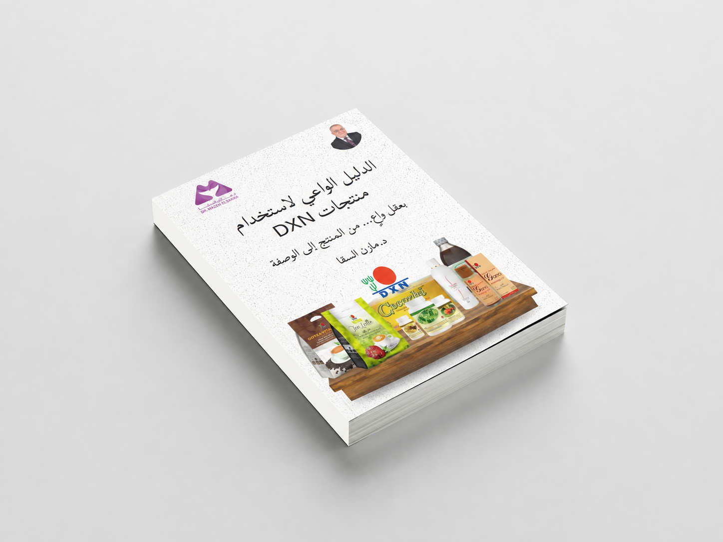 دليل المستخدم الواعي لمنتجات DXN مع الوصفات